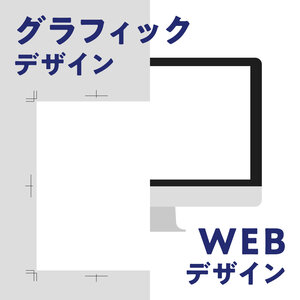 グラフィックとWEB.jpg