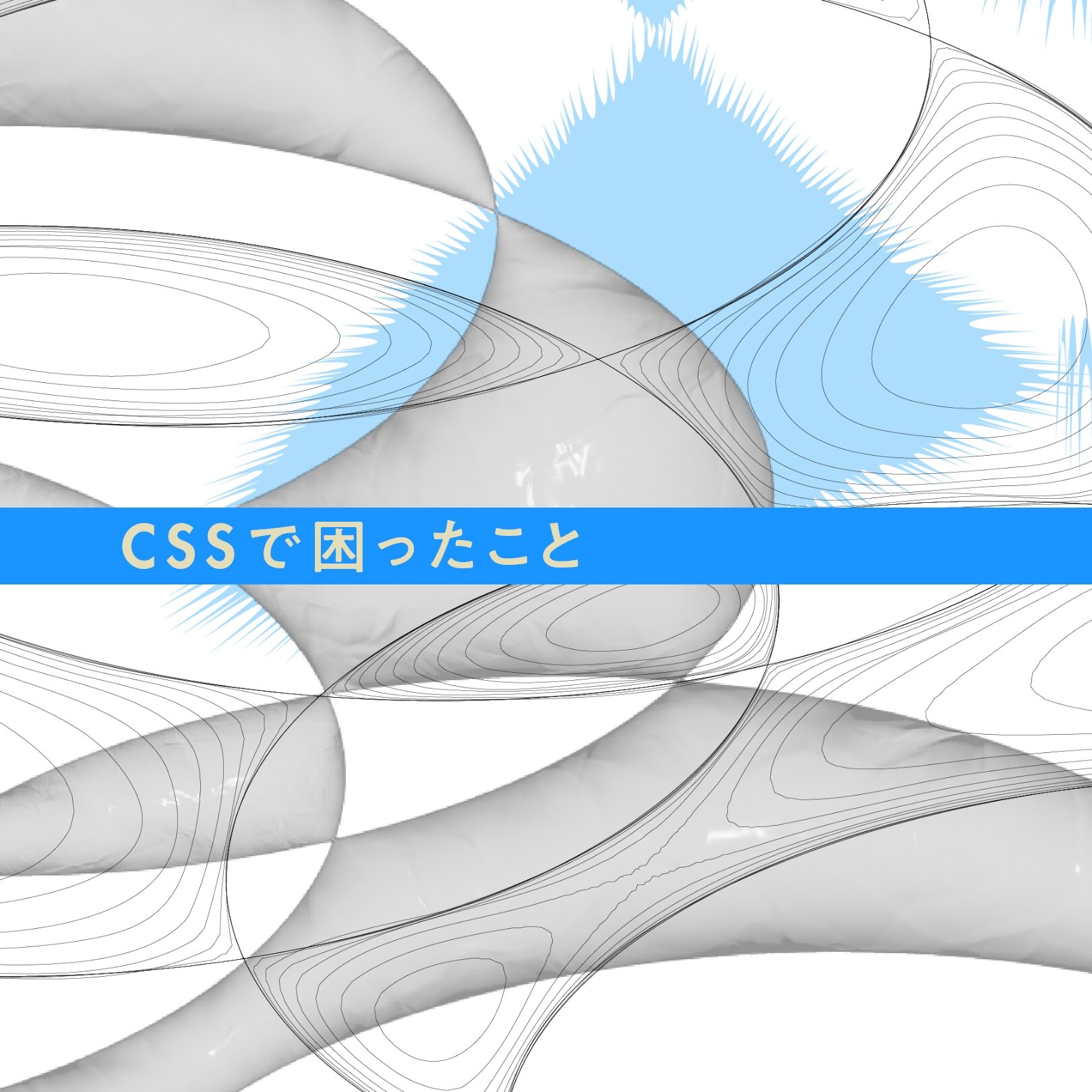 cssで困ったこと