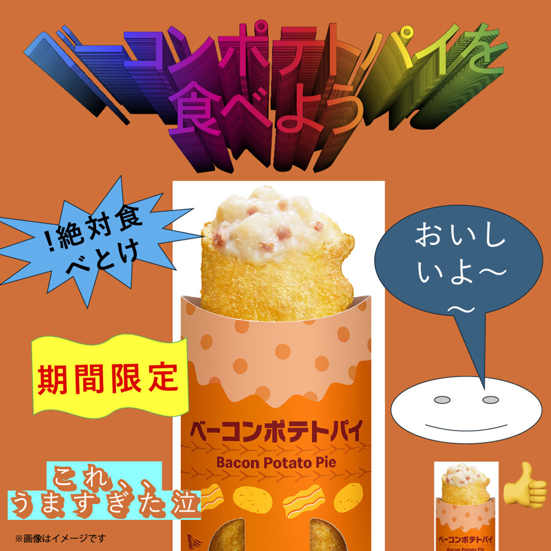 ベーコンポテトパイの画像.jpg