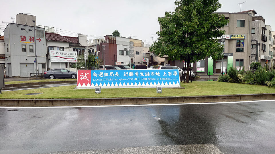 西調布駅