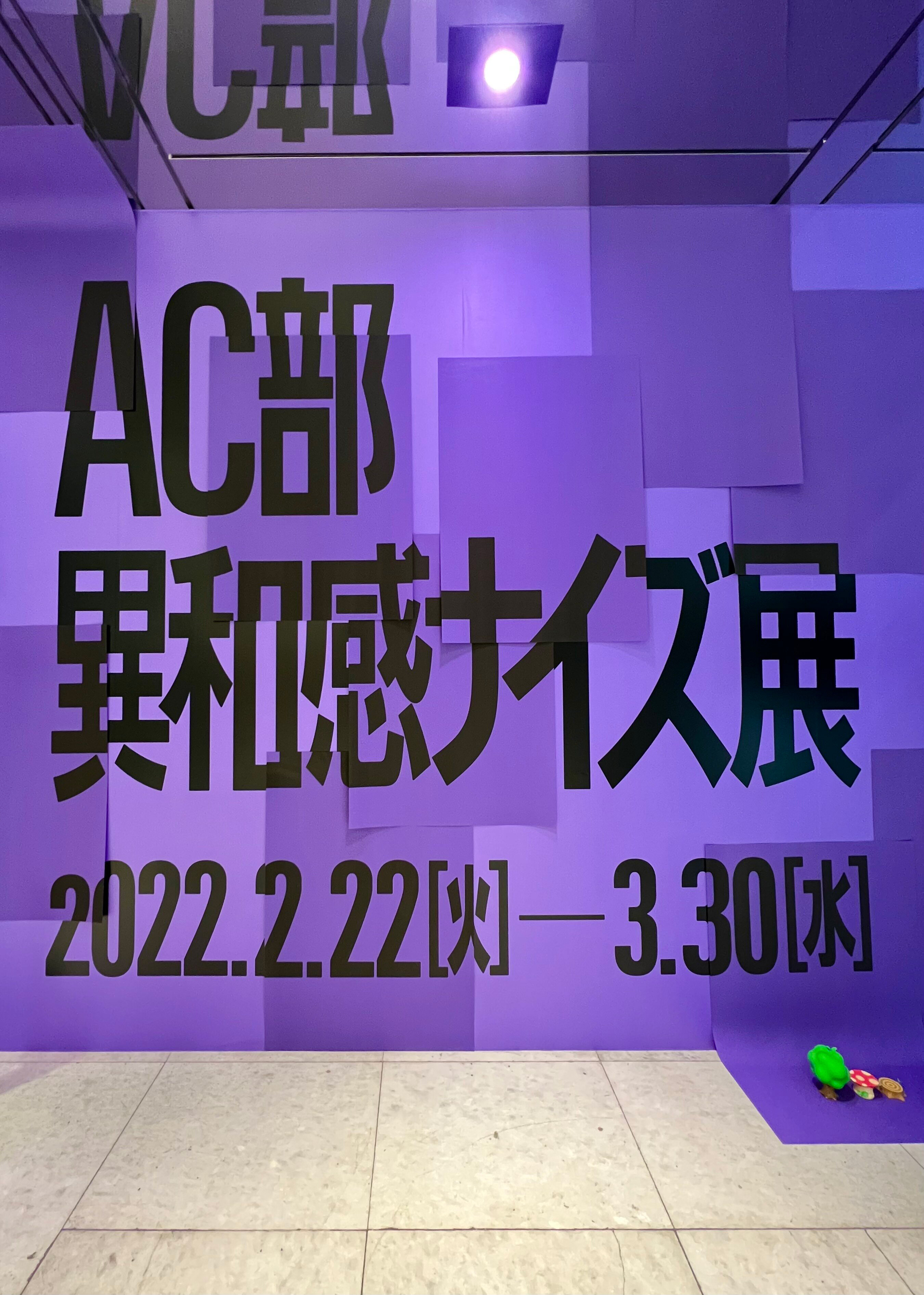 AC部違和感ナイズ展