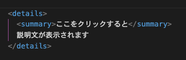 図のようにsummaryタグをdetailsタグで囲えば