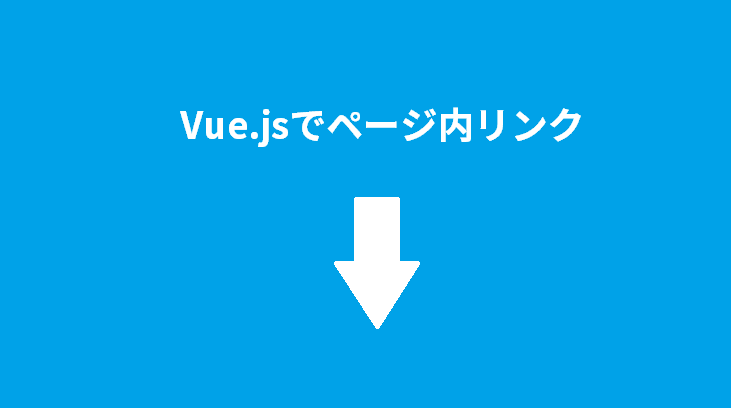 vueでページ内リンク