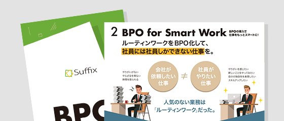 ルーティンワークのBPO